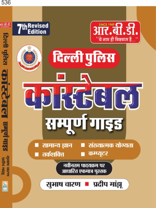 RBD Delhi Police Constable Sampoorn Guide (Hindi