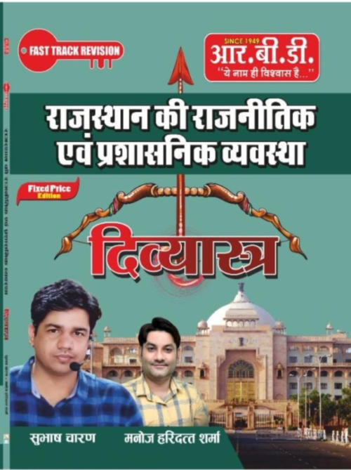 RBD Rajasthan ki Rajnitik Evam Prashaasnik Vyavastha Divyashatra