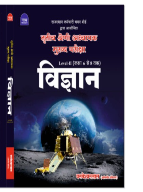 Nath 3rd Grade Reet Mains Level-2 Vigyan