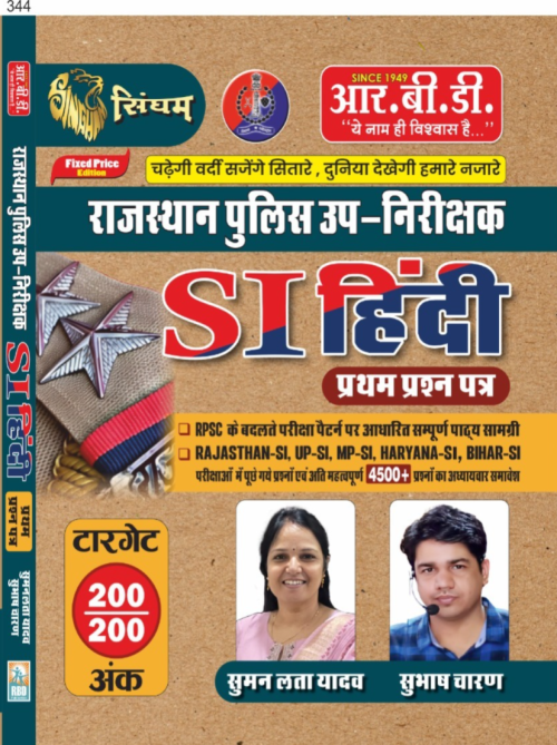 RBD Rajasthan Police SI Hindi Paper-1