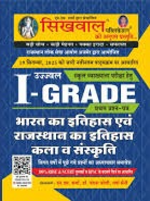 Sikhwal 1st grade paper 1 Indian History & Rajasthan History & Culture in Hindi by N.M. Sharma