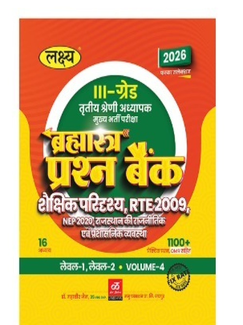 Lakshya 3rd Grade Brahmastra Prashan Bank Shaikshik Paridrishay, RTE 2009