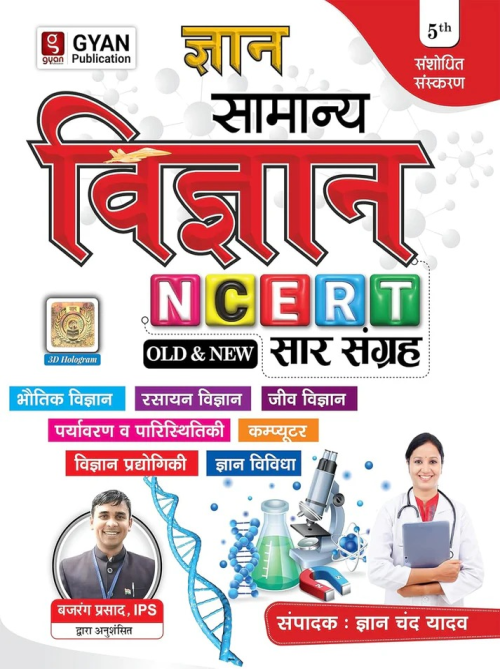 Gyan Samanya Vigyan NCERT Old and New Saar Sangrah