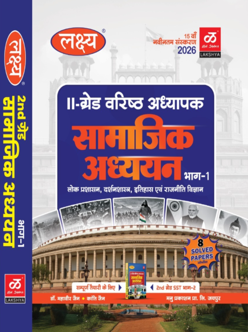 Lakshya 2nd Grade Paper-2 Samajik Adhyayan part-1 By Dr. Mahaveer Jain
