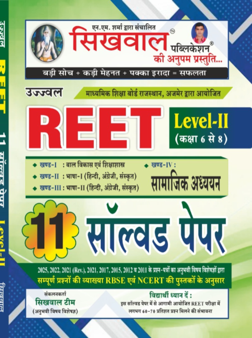 Sikhwal REET Level-2 Samajik Adhyayan 11 Solved Paper