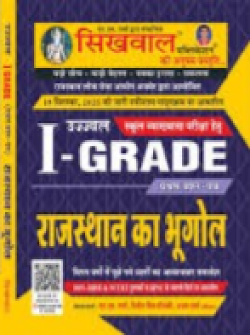 Sikhwal 1st Grade Paper  1 Rajasthan Ka Bhugol By N M Sharma