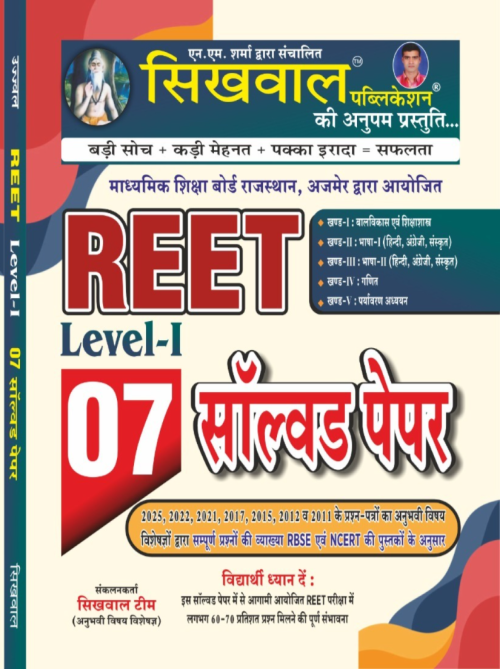 Sikhawal Reet Level - 1  07 Solved Paper 1st Grade