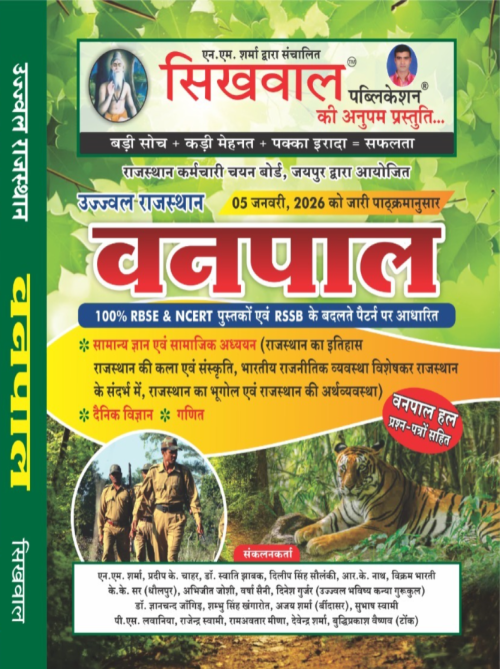 Sikhwal Vanpal Guide With Solved Papers