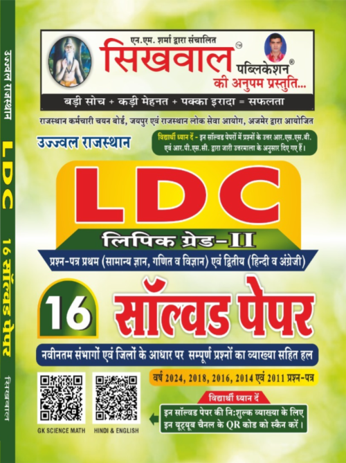 Sikhwal LDC 16 Solved Papers Cleark Grade 2