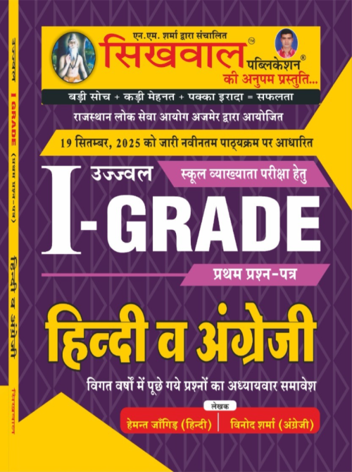 Sikhwal 1st Grade Hindi Evam English Paper-1 by Vinod Sharma
