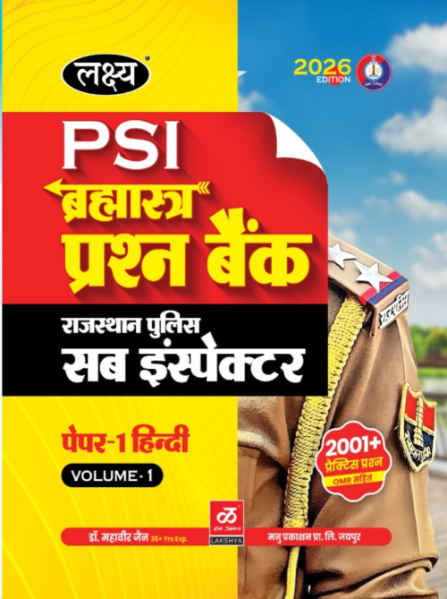 Lakshya Brahmashastra PSI Question Bank Rajasthan Police Inspector Paper-1 Hindi Volume-1