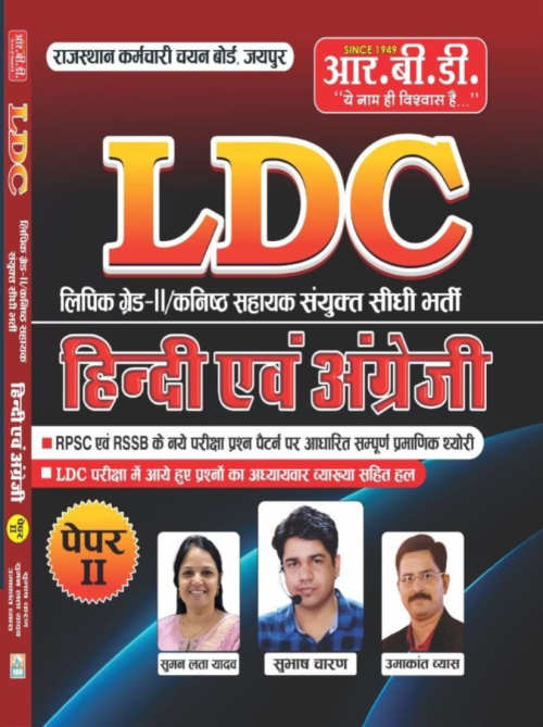 RBD LDC Grade-2 / Junior Assistant Paper-2 Hindi Evam Angreji