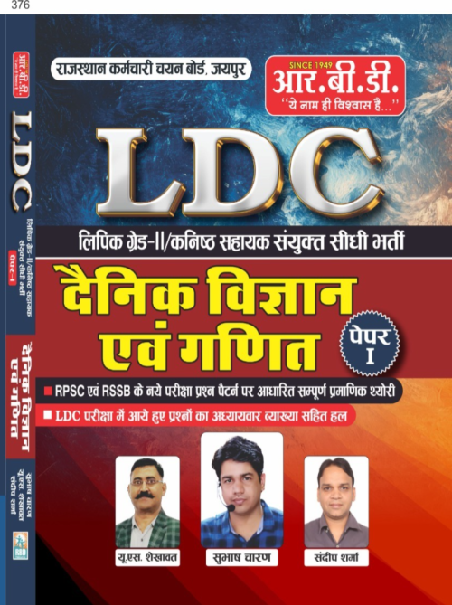 RBD LDC Grade-2 / Junior Assistant Dainik Vigyan Evam Ganit Paper-1
