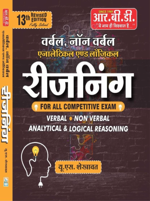 RBD Reasoning Verbal & Non Verbal, Analytical & Logical Reasoning (Hindi) at Ashirwad Publication