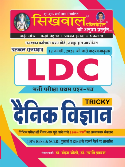 Sikhwal RSSB LDC Tricky Paper-1st Dainik Vigyan By  Vandana Joshi