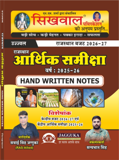 Sikhwal Rajasthan Arthik Samiksha Hand Written Notes 2025-26
