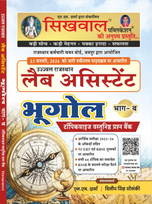 Sikhwal Lab Assistant Bhugol Bhaag-B Topicwise Objective Question Bank