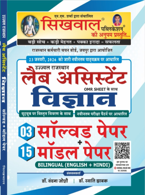 Sikhwal Lab Assistant Vigyan 3 Solved Paper+15 Model Paper With OMR Sheet