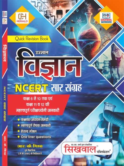 Sikhwal Vigayn NCERT Saar Sangrah Quick Revision Book