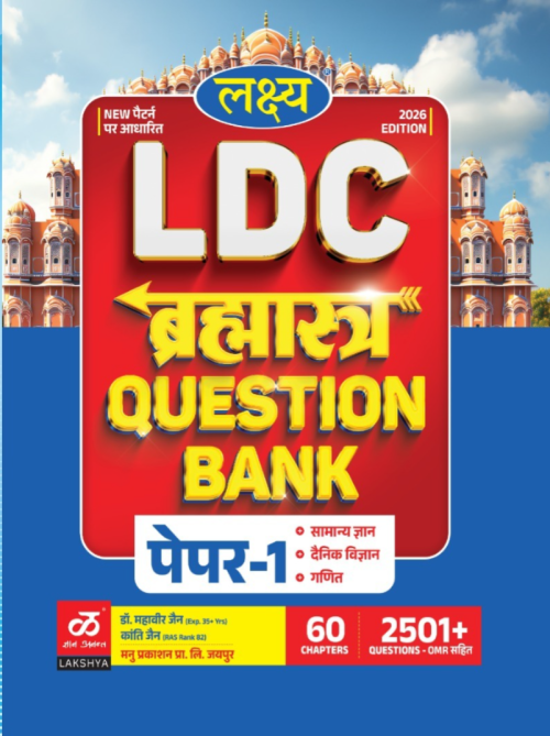 Lakshya LDC Brahmshastara Question Bank Paper-1 (Samanya Gyan,Dainik Vigayn,Ganit)