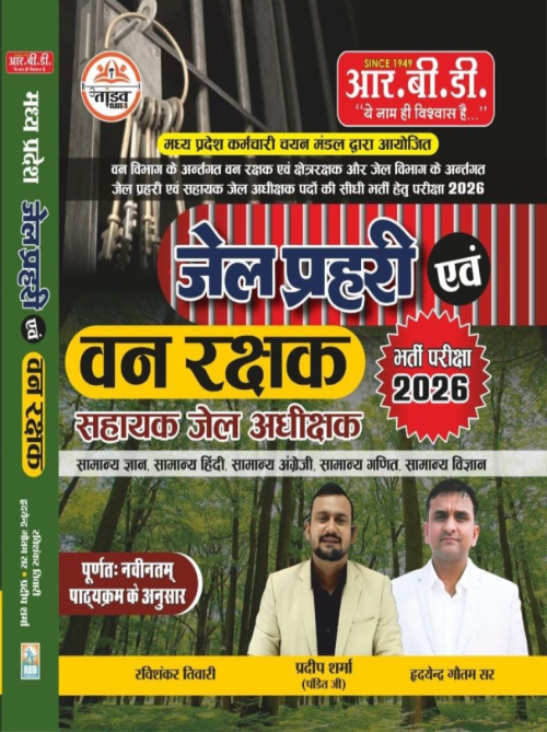 RBD MP Jail Prahari Evam Van Rakshak Sahayak Jail Adhikshak Bharti Pariksha