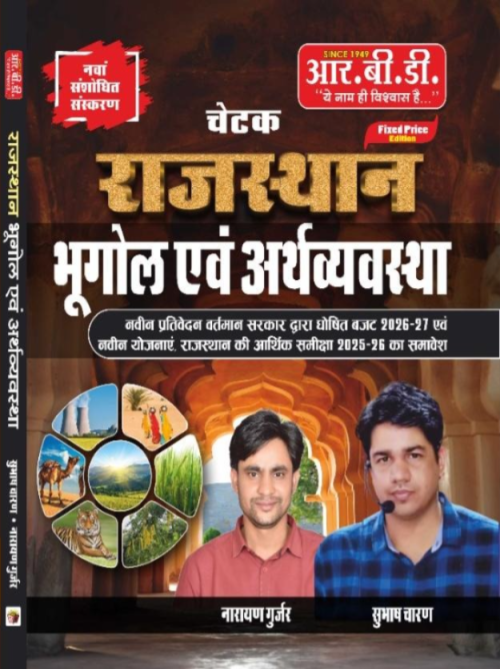 Rbd Chetak Rajasthan Bhugol Evam Arthvyavastha