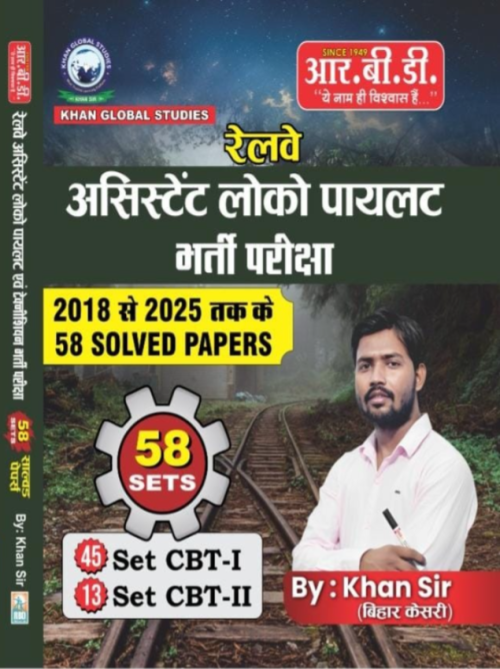 RBD Railway Assistant Loco Pilot bharti pariksha 58 Solved Papers (58sets)