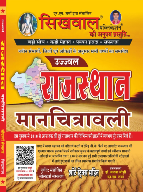Sikhwal Rajasthan Manchitrawali 41 jilo and 7 sambhag ke Anusaar