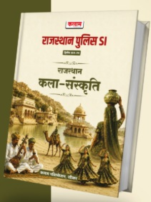 Kalam Rajasthan Police SI Rajasthan Kala Evam Sanskriti Paper-2