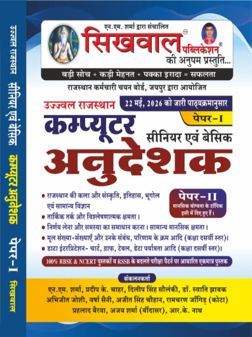 Sikhwal Computer Instructor (Anudeshak) Paper-1 Senior And Basic Theory & PYQ Book By N.M Sharma