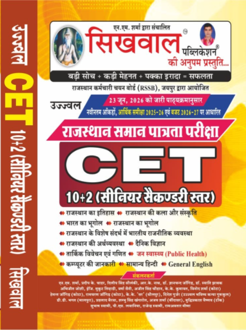 Sikhwal Rajasthan CET (10+2) 41 Jile & 7 Sanbhag Book