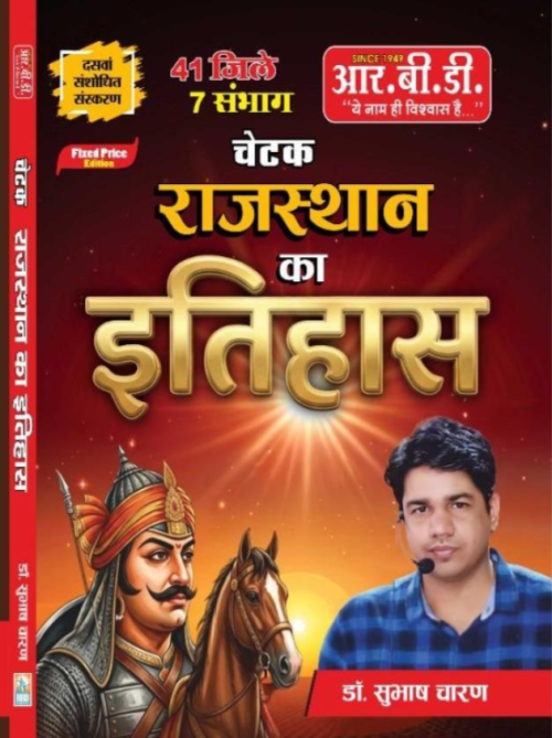 RBD Chetak Rajasthan Ka Itihas
