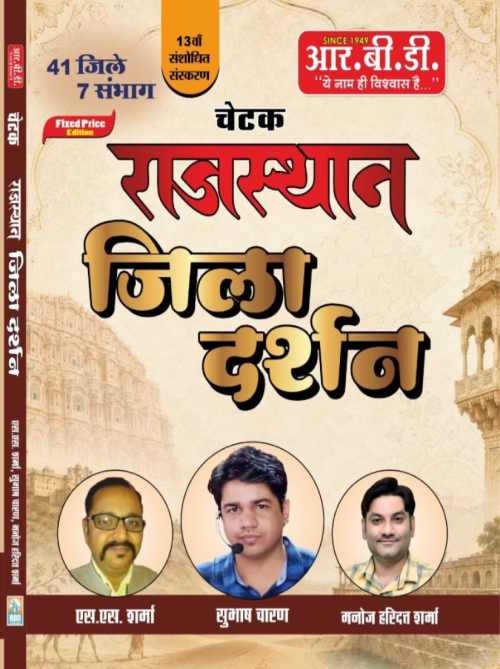 RBD Rajasthan Jila Darshan 33 Jile And 3300 Question at Ashirwad Publication