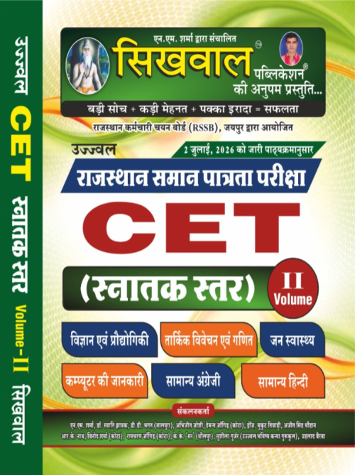 Sikhwal CET Graduation Level Vol.-2