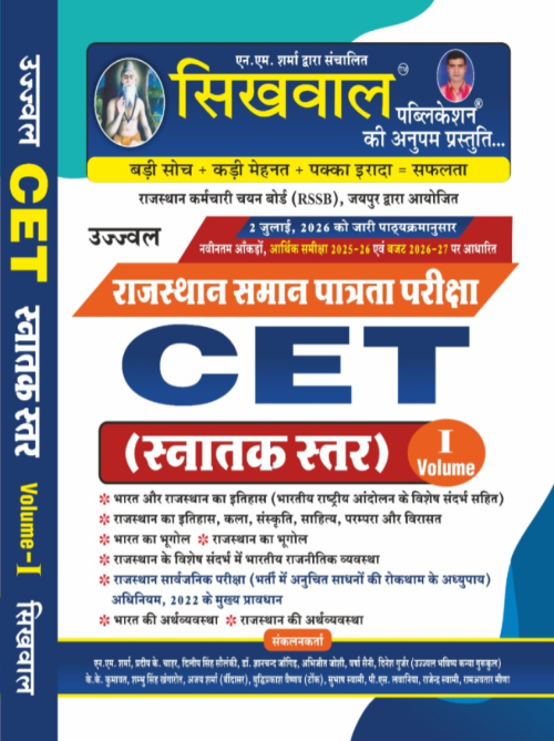 Sikhwal CET Graduation Level Vol.-1