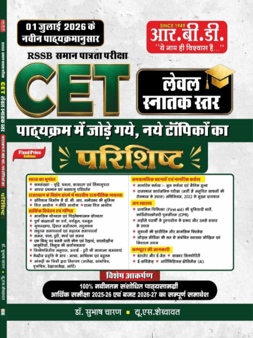 RBD RSSB CET Graduation Level 2026 Supplement Book New Topics Appendix (Parishisht) Rajasthan CET Graduate Hindi (Rpsc Grade 1 & 2 Preparation Series)
