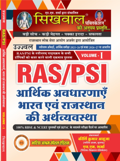 Sikhwal PSI/RAS Pre Vol-1 Arthik Avdharanaye Bharat Evam Rajasthan Ki Arthvyavstha