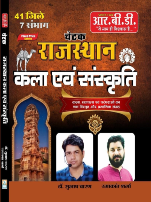 RBD Chetak Rajasthan Kala evam sanskriti by Ashirwad Publication