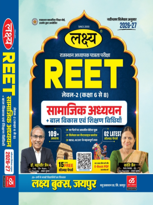 LAKSHYA REET LEVEL 2 SAMAJIK ADHYAN BAL VIKAS SHIKSHA SHASTRA at Ashirwad Publication