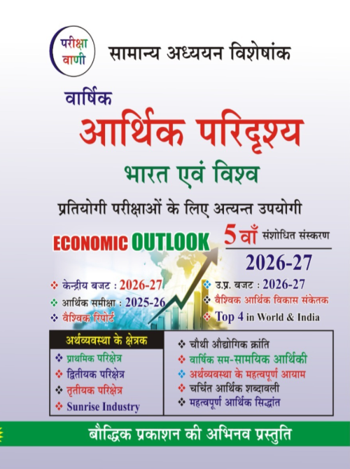 Boddhik Varshik Arthik Paridrishay Bharat Evam Vishav