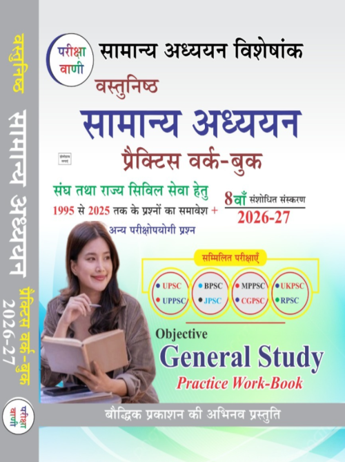 Pariksha Vani Vastunisth Samanya Adhyayan Objective General Study Practice Work Book for UPSC and State PCS Exams