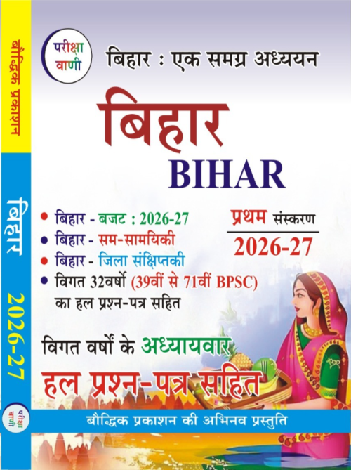 Pariksha Vani Bihar ek Samagra Addhyan GK Book For State Civil Services and Other Competitive Exam