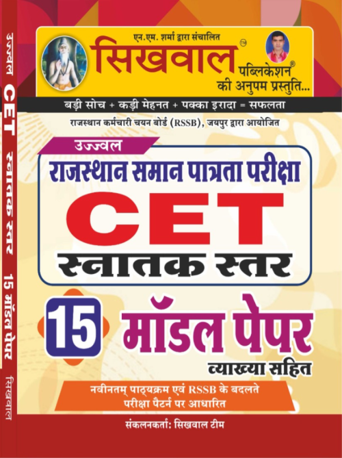 Sikhwal CET Graduation Level 15 Model Paper