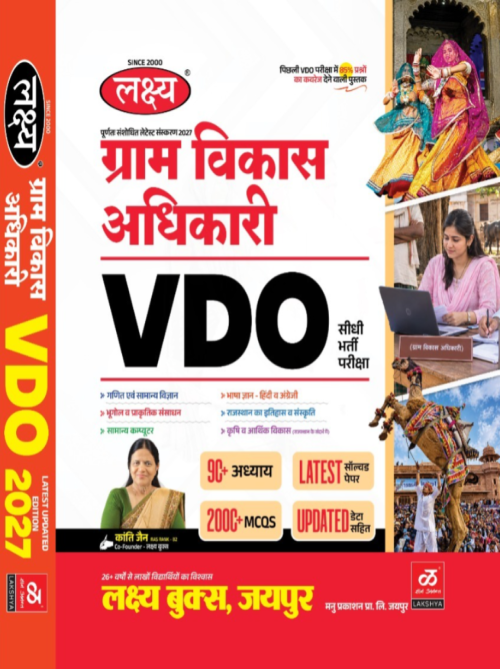 Lakshya Rajasthan VDO Gram Vikas Adhikari By Kanti Jain and Mahaveer Jain