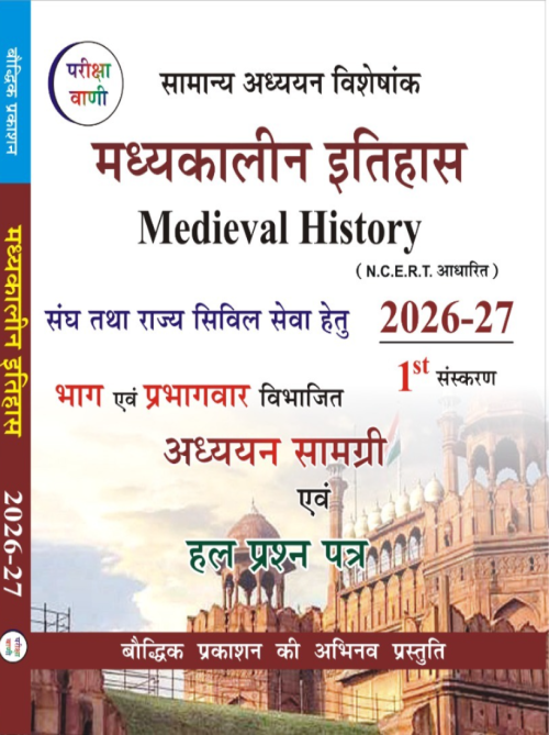 Pariksha Vani Madhyakalin Bharat Ka Itihas (Medieval History) 2026-27