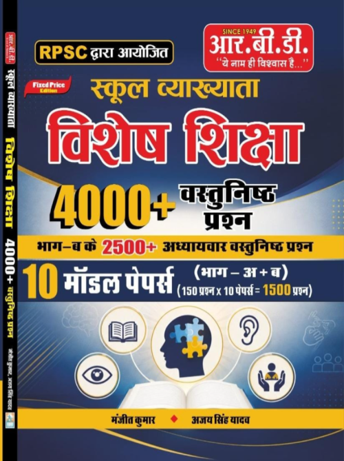 RBD RPSC 1st Grade Vishesh Sikhsha (special education) 4000+ Vastunist Questions Part-A+B 2500+ Vastunist Model Papers 10 By Ajay Singh Yadav With FREE GEMMECART Current Affairs book