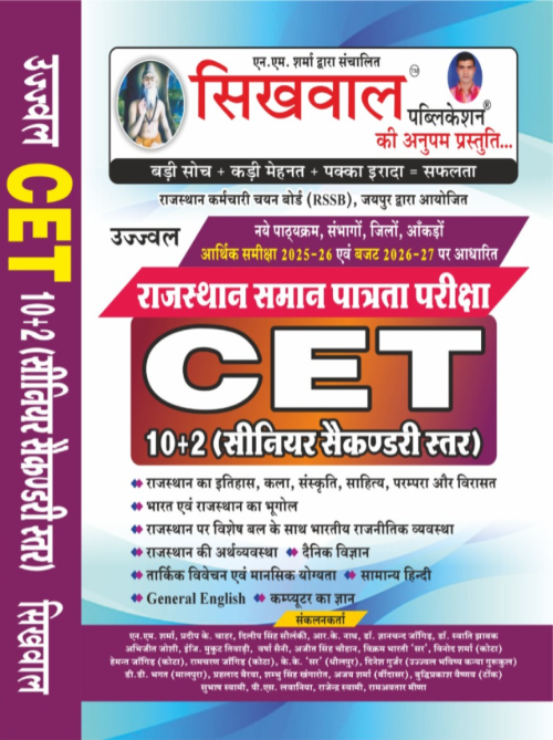 Sikhwal Rajasthan CET (10+2) 41 Jile & 7 Sanbhag Book
