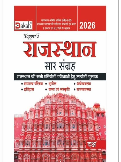 Daksh Topper Rajasthan Sar Sangrah Itihas Bhugol New Syllabus New Edition 2026