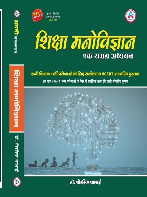 Avani Shiksha Manovigyan Ek Samagrh Adhyan By Dheer Singh Dhabhai