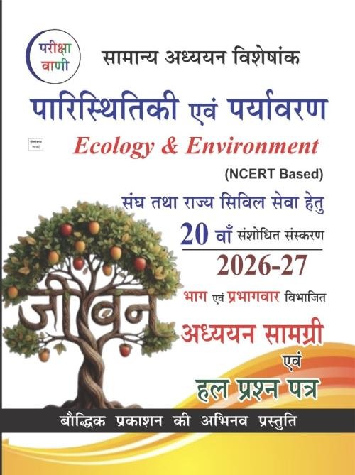 Pariksha Vani Paristhitiki Evam Paryavaran 20th Edition 2026-2027 NCERT Based Adhyan Samagri Evam Solved Paper